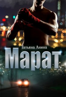 Марат / Татьяна Анина