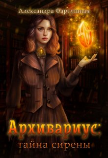 Архивариус: тайна сирены / Александра Фартушная