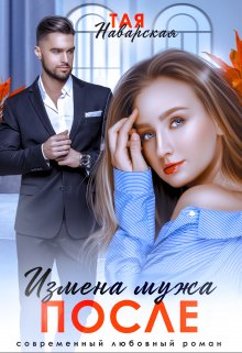 Измена мужа. После / Тая Наварская