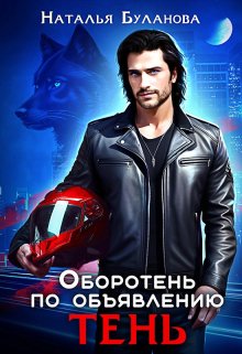 Оборотень по объявлению. Тень / Наталья Буланова
