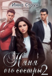 Няня его сестры 2 / Инна Стоун