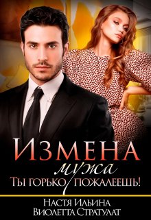 Измена мужа. Ты горько пожалеешь! / Виолетта Стратулат