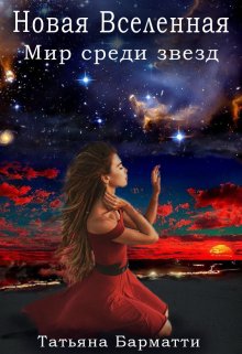 Новая Вселенная. Мир среди звезд / Татьяна Барматти