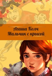 Мальчик с крысой / Агаша Колч
