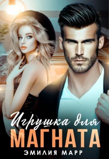 Игрушка для Магната / Эмилия Марр