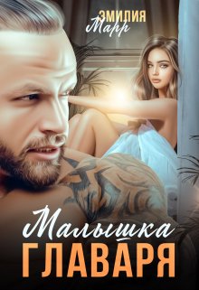 Малышка Главаря / Эмилия Марр
