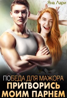 Победа для мажора. Притворись моим парнем / Яна Лари