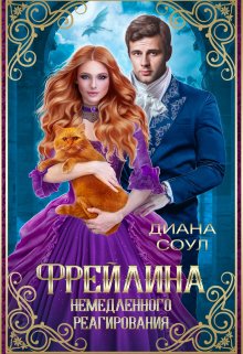 Фрейлина Немедленного Реагирования / Диана Соул