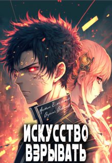 Искусство взрывать / Антон Емельянов и Сергей Савинов