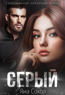 Серый / Яна Сокол