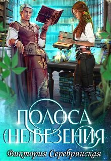 Полоса (не)везения / Виктория Серебрянская