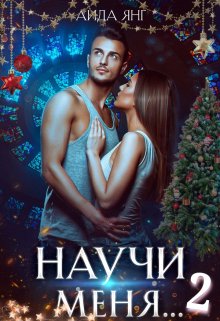 Научи меня… 2 / Аида Янг