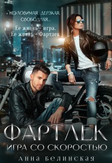 Фартлек. Игра со скоростью / Анна Белинская