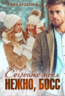 Согрейте меня нежно, Босс! / Юлия Бузакина