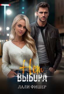 Нет выбора / Лали Фишер