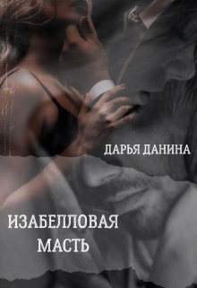 Изабелловая масть / Дарья Данина