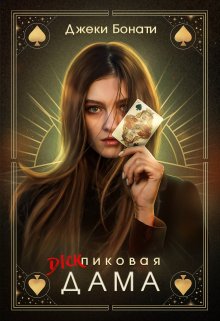 Дикпиковая дама / Джеки Бонати