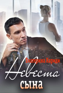 Невеста сына / Екатерина Кариди