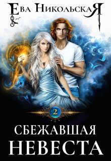 Сбежавшая невеста / Ева Никольская