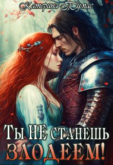 Ты не станешь злодеем! / Катерина Тумас