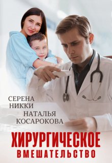 Хирургическое вмешательство / Серена Никки