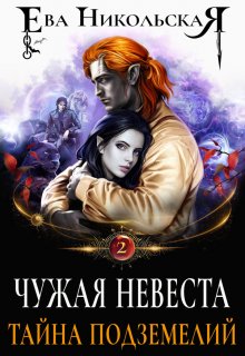 Чужая невеста. Тайна подземелий / Ева Никольская