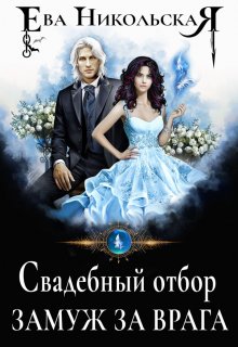 Свадебный отбор. Замуж за врага / Ева Никольская