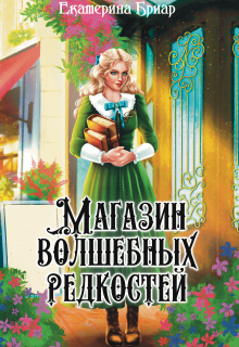 Магазин волшебных редкостей / Екатерина Бриар