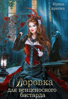 Воровка для венценосного бастарда / Ирина Скрипка