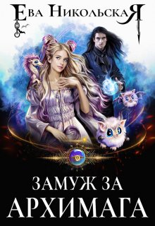 Замуж за архимага / Ева Никольская