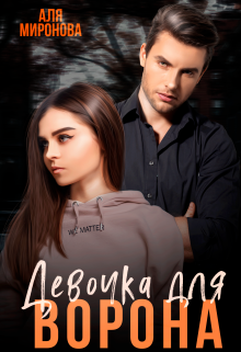 Девочка для Ворона / Аля Миронова
