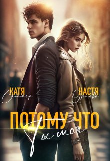 Потому что ты моя / Настя Орлова