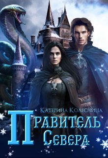 Правитель севера / Катерина Колесница