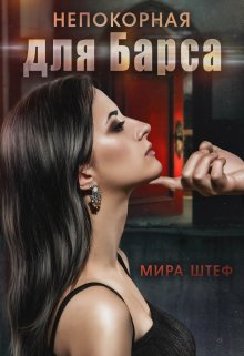 Непокорная для Барса / Мира Штеф