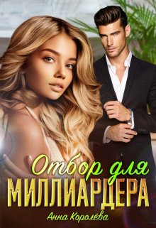 Отбор для миллиардера / Анна Королёва