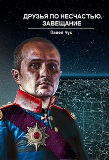 Друзья по несчастью. Завещание, часть третья / Павел Чук.