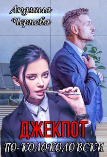 Джекпот по-Колоколовски / Людмила Чернова