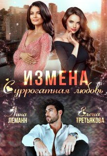Измена. Суррогатная любовь / Елена Третьякова