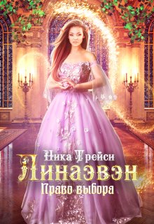 Линаэвэн. Право выбора / Ника Трейси