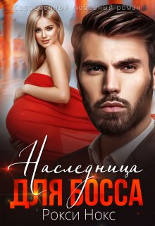 Наследница для босса / Рокси Нокс