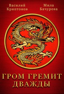 Гром гремит дважды / Василий Криптонов