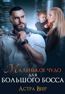 Маленькое чудо для большого босса / Астра Веер