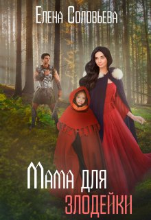 Мама для злодейки / Соловьева Елена