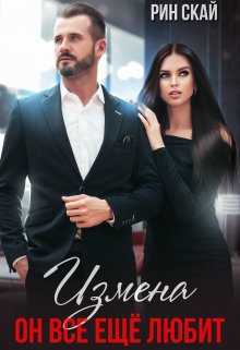 Измена. Он все еще любит! / Рин Скай