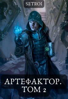 Артефактор. Том 2 / Александр Setroi Шаравар