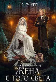 Охота на некромантку. Жена с того света / Ольга Герр