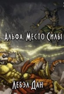 Альфа. Место Силы / Дан Лебэл