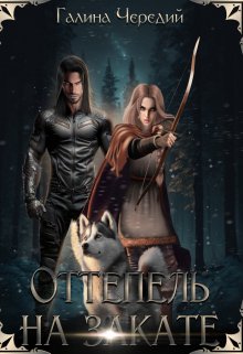 Оттепель на закате / Чередий Галина