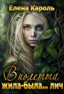Виолетта. Жила-была… лич / Елена Кароль