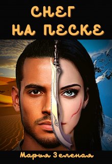 Снег на песке / Марья Зеленая
